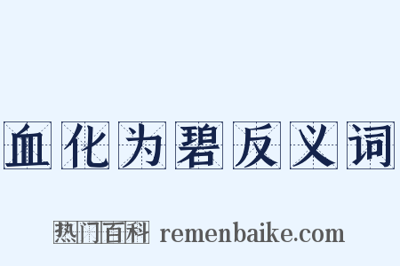 血化为碧反义词是什么意思的图片